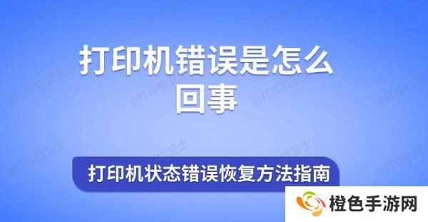 打印机错误是怎么回事 打印机状态错误恢复方法指南