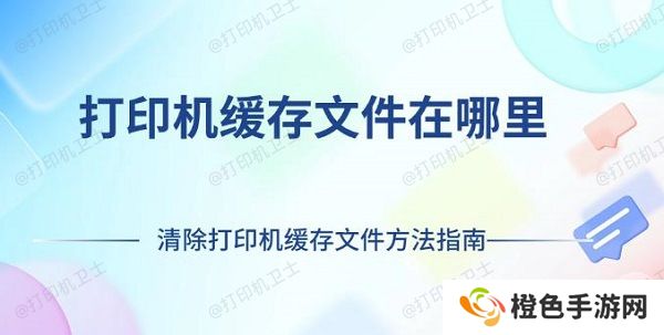 打印机缓存文件在哪里 清除打印机缓存文件方法指南