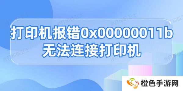 打印机报错0x00000011b无法连接打印机的解决方法