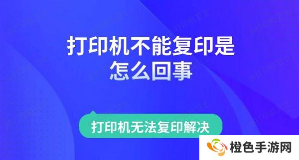 打印机不能复印是怎么回事 打印机无法复印解决