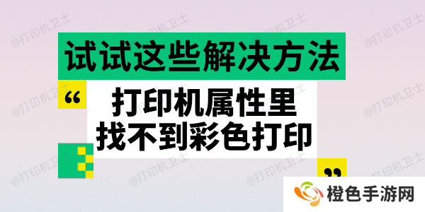 打印机属性里找不到彩色打印 试试这些解决方法