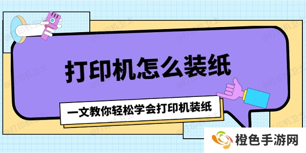 打印机怎么装纸 一文教你轻松学会打印机装纸