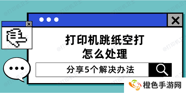 打印机跳纸空打怎么处理 分享5个解决办法