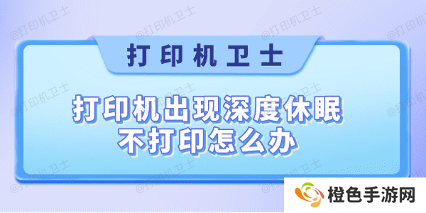 打印机出现深度休眠不打印怎么办 快速解决方法大全