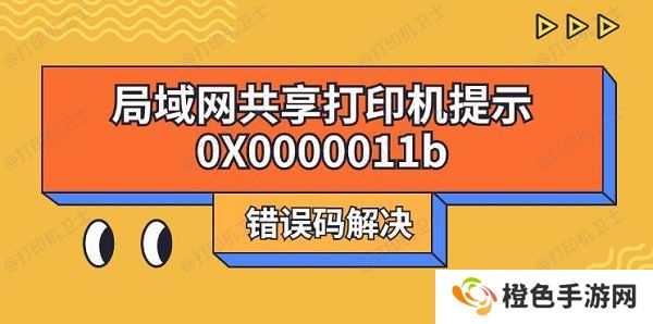 局域网共享打印机提示0X0000011b错误码解决