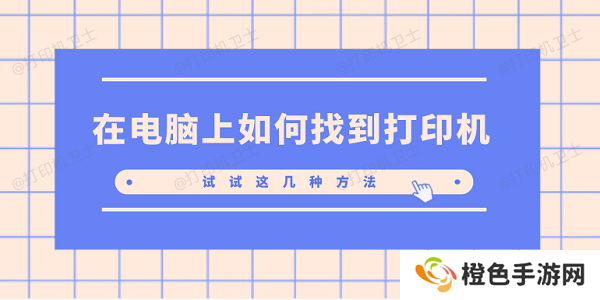 在电脑上如何找到打印机 试试这几种方法