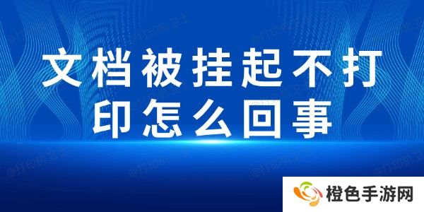 文档被挂起不打印怎么回事