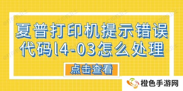 夏普打印机提示错误代码L4-03怎么处理