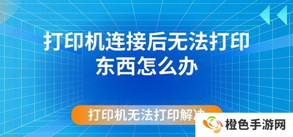 打印机连接后无法打印东西怎么办 打印机无法打印解决