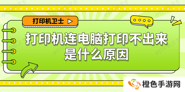 打印机连电脑打印不出来是什么原因 6种原因及解决办法