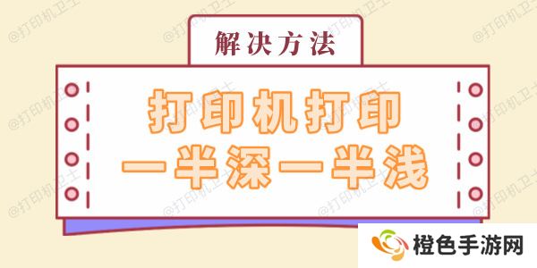 打印机打印一半深一半浅怎么回事 解决方法看这里