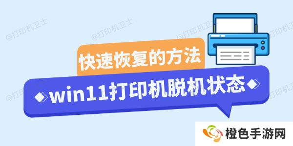 win11打印机脱机状态怎么恢复正常 快速恢复的三种方法