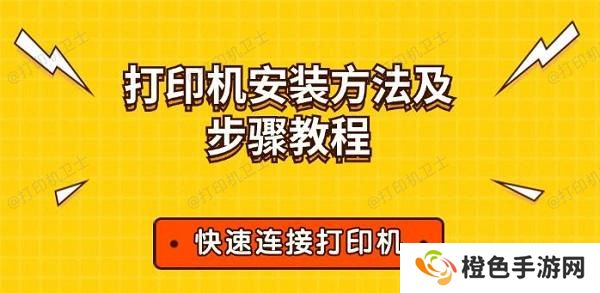 打印机安装方法及步骤教程 快速连接打印机