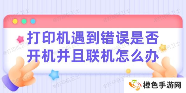 打印机遇到错误请检查是否开机并且联机怎么办