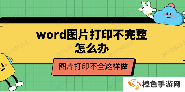 word图片打印不完整怎么办 图片打印不全这样做