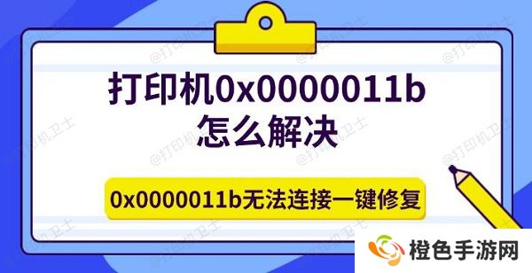 打印机0x0000011b怎么解决 0x0000011b无法连接一键修复