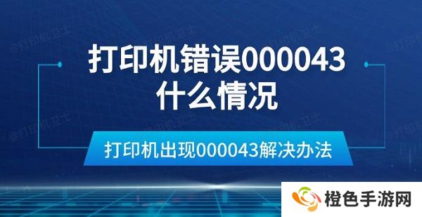 打印机错误000043什么情况 打印机出现000043解决办法