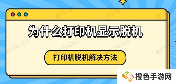 为什么打印机显示脱机 打印机脱机解决方法