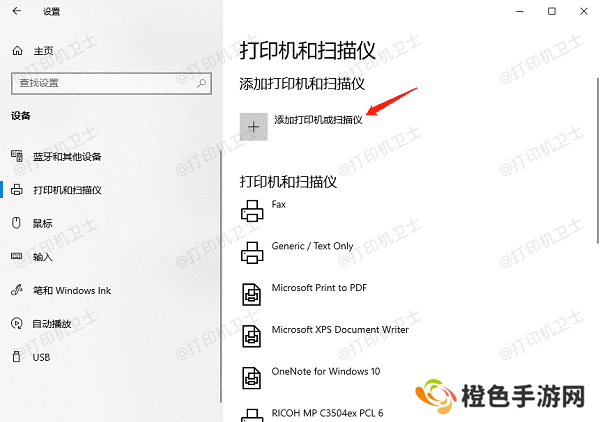 添加打印机和扫描仪