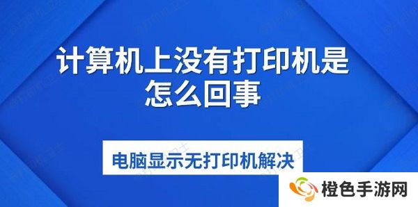 计算机上没有打印机是怎么回事 电脑显示无打印机解决