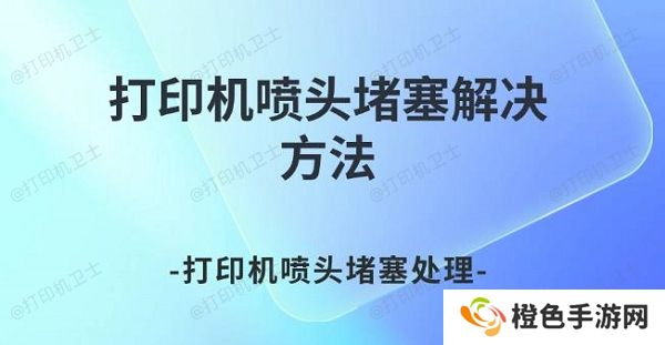 打印机喷头堵塞解决方法 打印机喷头堵塞处理