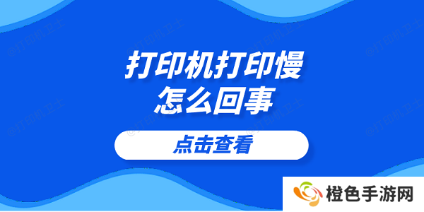 打印机打印慢怎么回事 5个提高打印速度的技巧