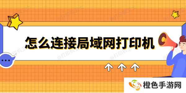 怎么连接局域网打印机 3个简易指南告诉你