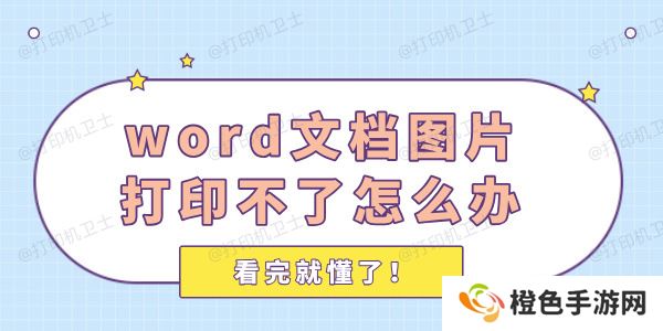 word中图片打印不了怎么办 看完就懂了！