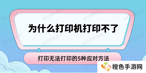 为什么打印机打印不了 打印无法打印的5种应对方法