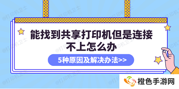 能找到共享打印机但是连接不上怎么办 5种原因及解决办法