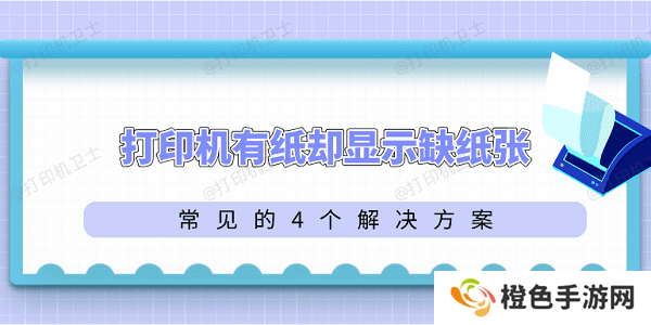 打印机有纸却显示缺纸张 常见的4个解决方案