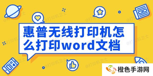 惠普无线打印机怎么打印word文档