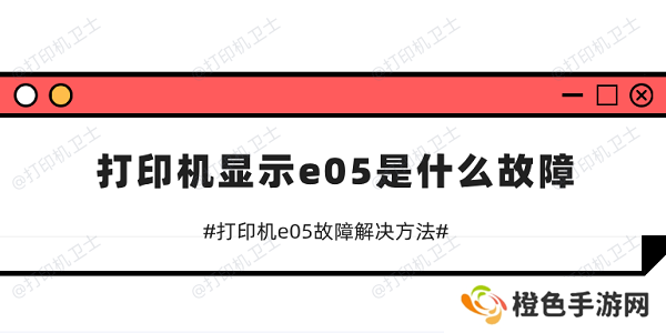 打印机显示e05是什么故障 打印机e05故障解决方法