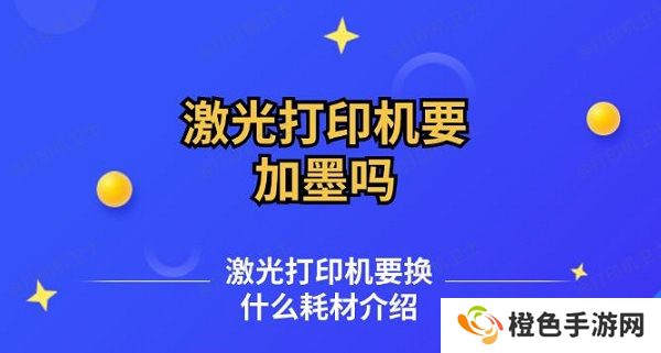 激光打印机要加墨吗 激光打印机要换什么耗材介绍