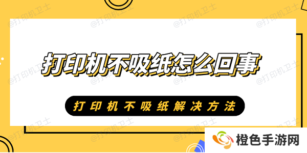 打印机不吸纸怎么回事 打印机不吸纸解决方法