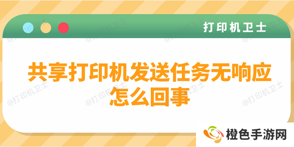 共享打印机发送任务无响应怎么回事？多种方法解决