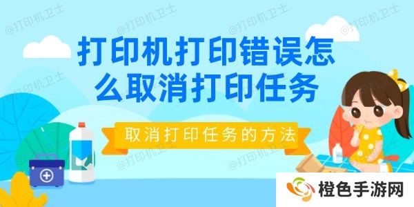 打印机打印错误怎么取消打印任务