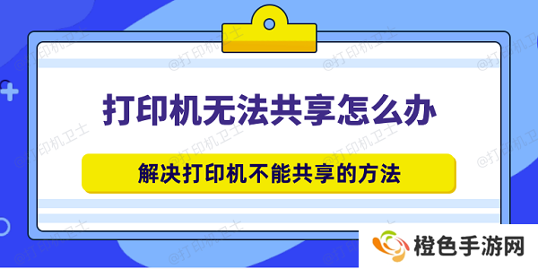 打印机无法共享怎么办 解决打印机不能共享的方法