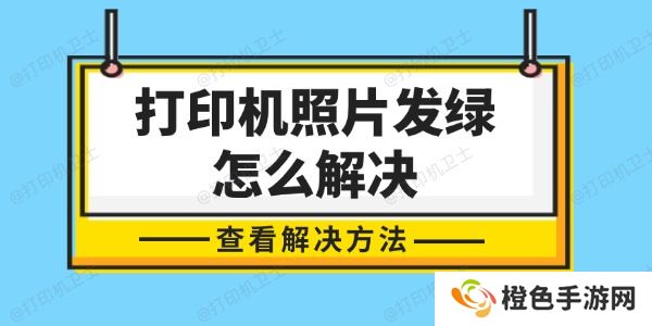 打印机照片发绿怎么解决 轻松几步，还原色彩真实