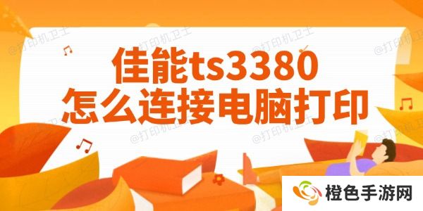 佳能ts3380怎么连接电脑打印 图文教程一目了然