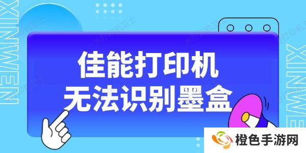 佳能打印机无法识别墨盒怎么办 这5种方法收藏好