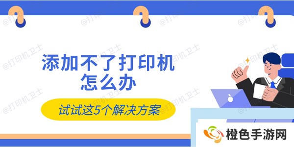 添加不了打印机怎么办 试试这5个解决方案