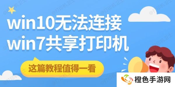 win10无法连接win7共享打印机 这篇教程值得一看