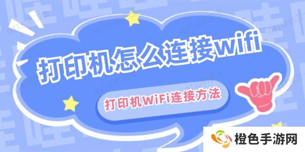 打印机怎么连接wifi