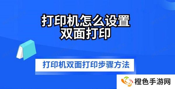 打印机怎么设置双面打印 打印机双面打印步骤方法