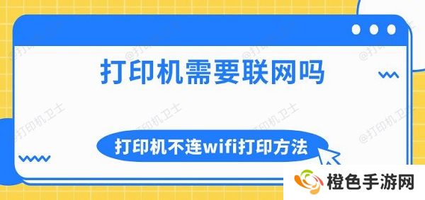 打印机需要联网吗 打印机不连wifi打印方法介绍