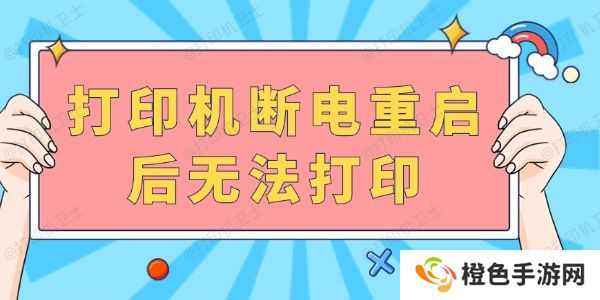 打印机断电重启后无法打印 完成以下几步就可以啦