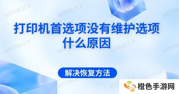 打印机首选项没有维护选项什么原因 解决恢复方法