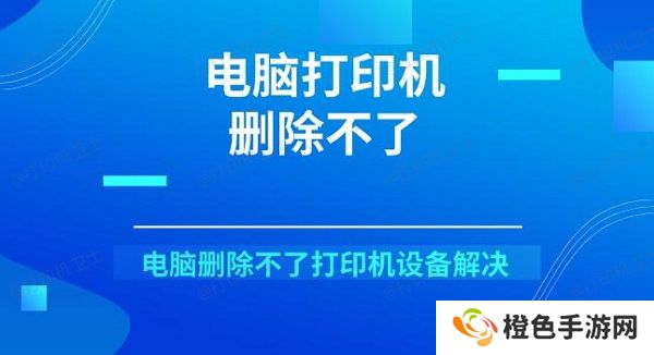 电脑打印机删除不了 电脑删除不了打印机设备解决