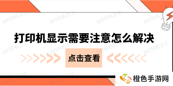 打印机显示需要注意怎么解决 常见的几种解决办法